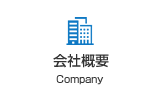 会社概要-Company