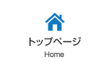 トップページ-Home