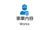 事業内容-Works