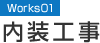 Works01 内装工事